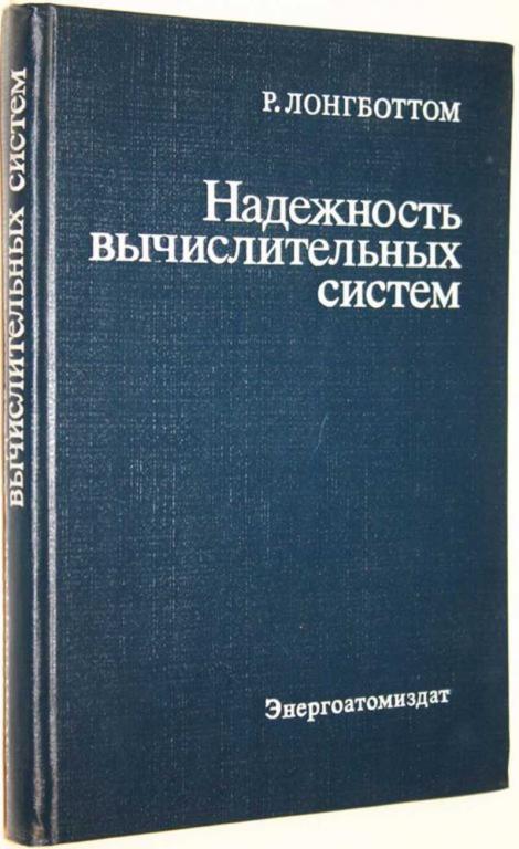 #1675598 Лонгботтом Р. Надежность вычислительных систем Перевод с англ.