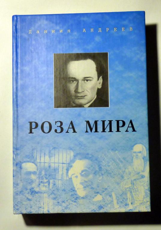 Купить Книгу Даниила Андреева Роза Мира