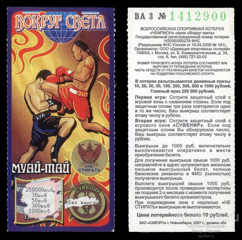 Моментальная Лотерея ВОКРУГ СВЕТА 10 рублей 2007 Муай-Тай