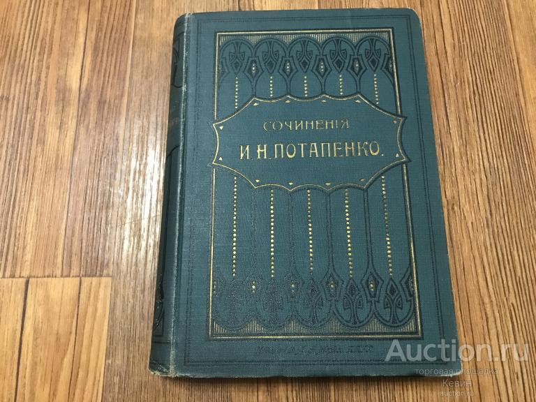 1904г. Потапенко. Счасть поневоле.  Том 1.  542 с. Тверд. Хорошее !!!