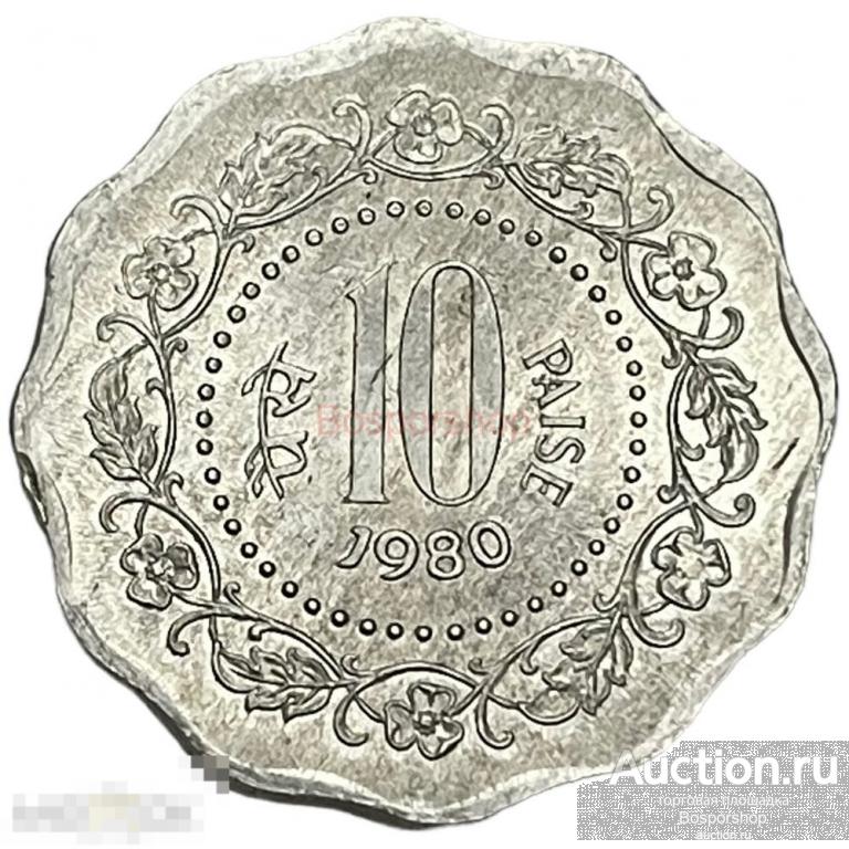 Индия 10 пайс 1980 г. (Калькутта) 