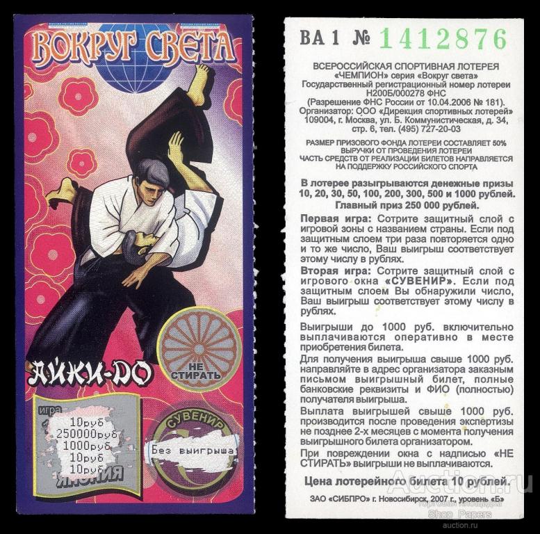 Моментальная Лотерея ВОКРУГ СВЕТА 10 рублей 2007 Айки-До