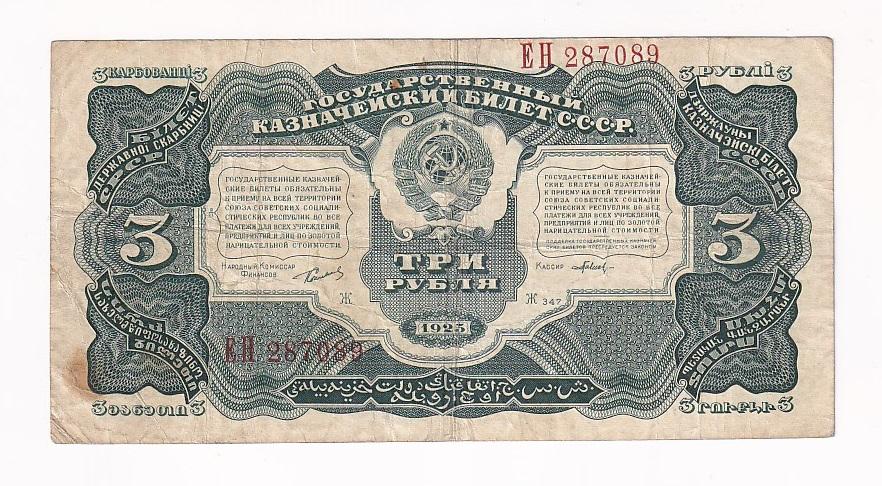 СССР Банкнота 3 рубля 1925 год Кассир Павлов ЕН 287089 VF (38978)