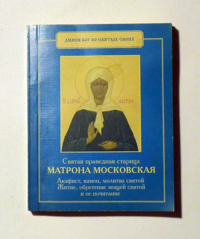 Святая праведная старица Матрона Московская. Акафист, канон, молитва, святой Житие 2002