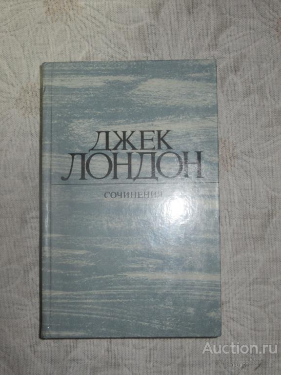 Джек Лондон. "Смок Беллью. Маленькая хозяйка Большого дома". 1984 год.