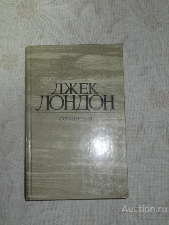 Джек Лондон. "Железная пята. Время-не-ждет". 1984 год.