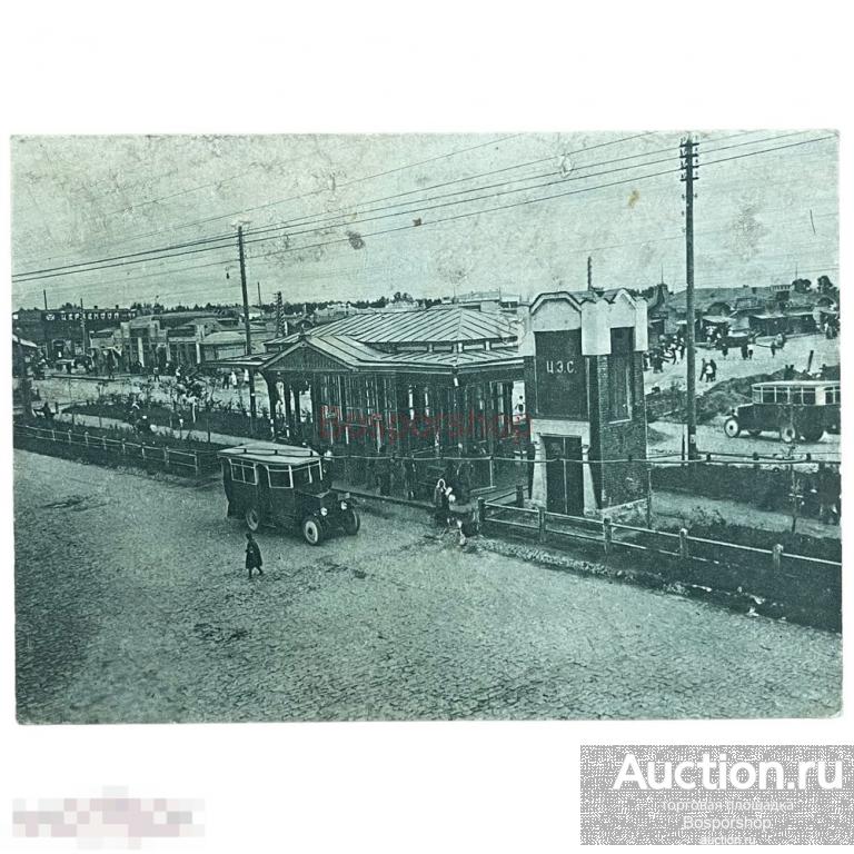 Почтовая открытка &quot;Новосибирск. Центральная автобусная станция&quot; 1930-1940 гг. СССР 