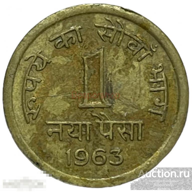 Индия 1 новая пайса 1963 г. (Бомбей) (Лот №5) 
