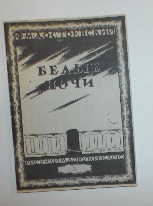 Достоевский Белые ночи Худ. Добужинский 1986