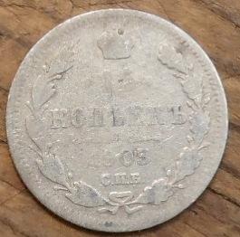15 Копеек 1903 СПБ АР года