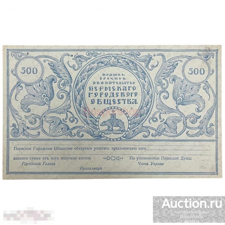 Краткосрочный 6% заем Пермского городского общества 1917 г. (Облигация 500 рублей) 