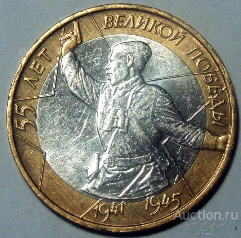 Россия 2000 г. 10 рублей 55 лет Победы ММД штемпельный блеск