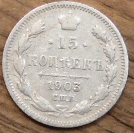 15 Копеек 1903 СПБ АР года