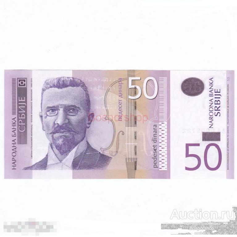 Сербия 50 динара 2011 г. 
