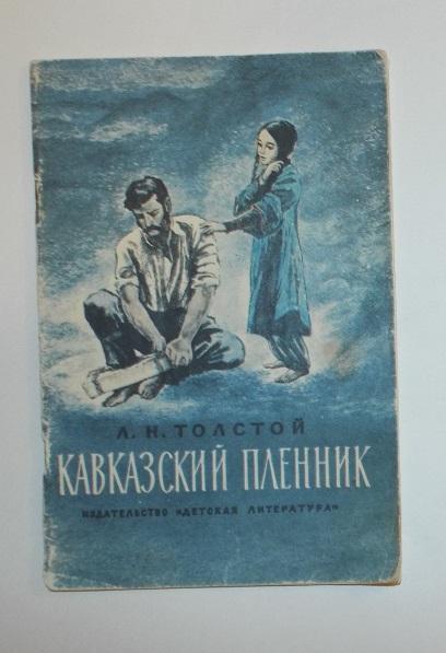 Толстой Кавказский пленник Худ. Петров 1976