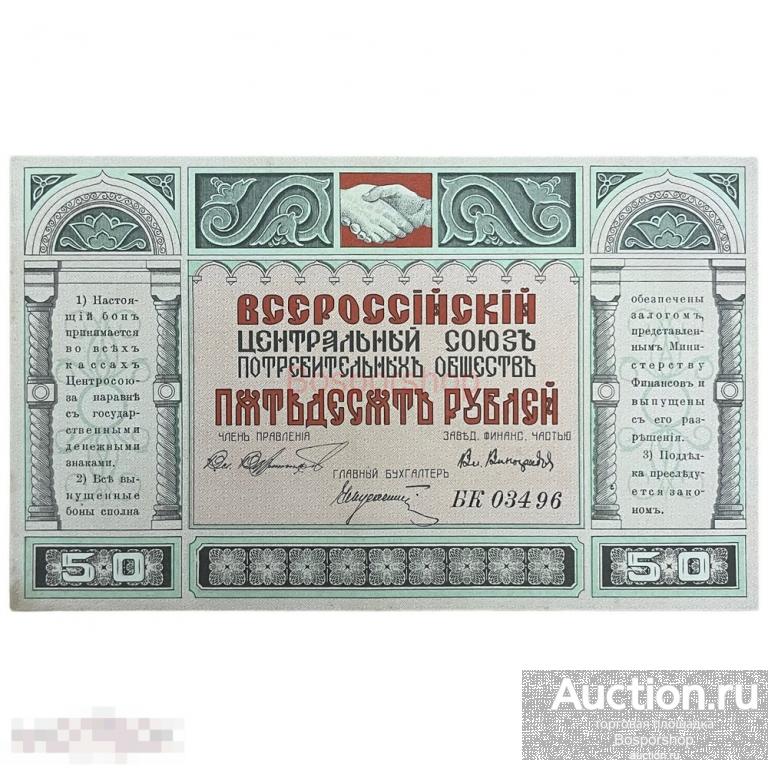 РСФСР, Всероссийский центральный союз потребительских обществ 50 рублей 1920 г.