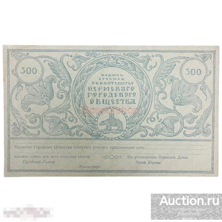Краткосрочный 6% заем Пермского городского общества 1917 г. (Облигация 300 рублей) 