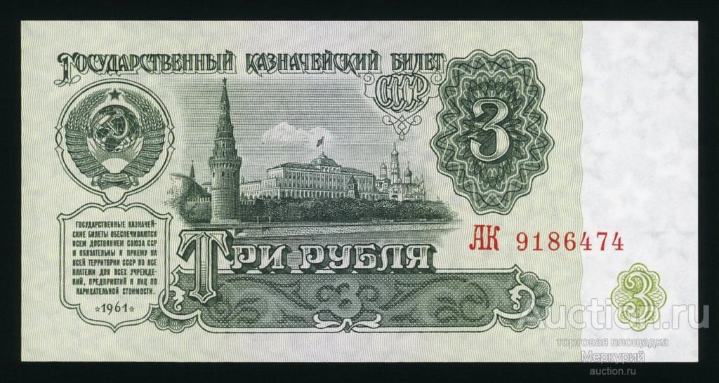 СССР, 1961 г 3 рубля, Засько В3.5 пятый выпуск, АК 9185474, UNC