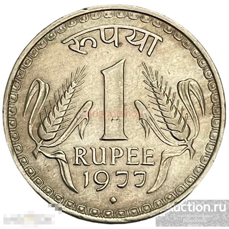 Индия 1 рупия 1977 г. (Бомбей) (Лот №2) 