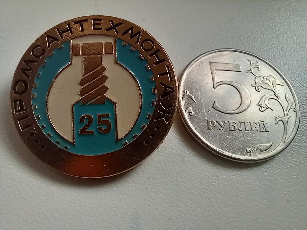 ЗНАК. 25 ПРОМСАНТЕХМОНТАЖ. Каз.ССР. РЕДКИЙ!!!