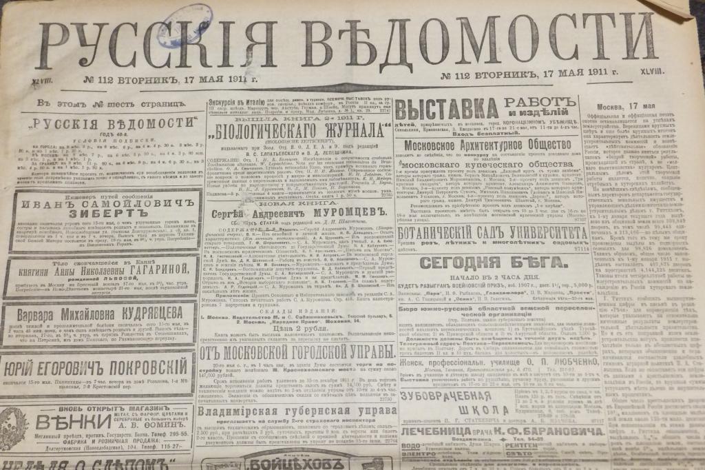 Газета Русские Ведомости 17 мая 1911 г. Дело градоначальника генерала Рейнбота. Дело Вонлярлярских