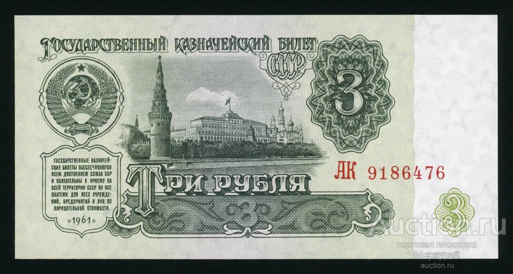 СССР, 1961 г 3 рубля, Засько В3.5 пятый выпуск, АК 9185476, UNC