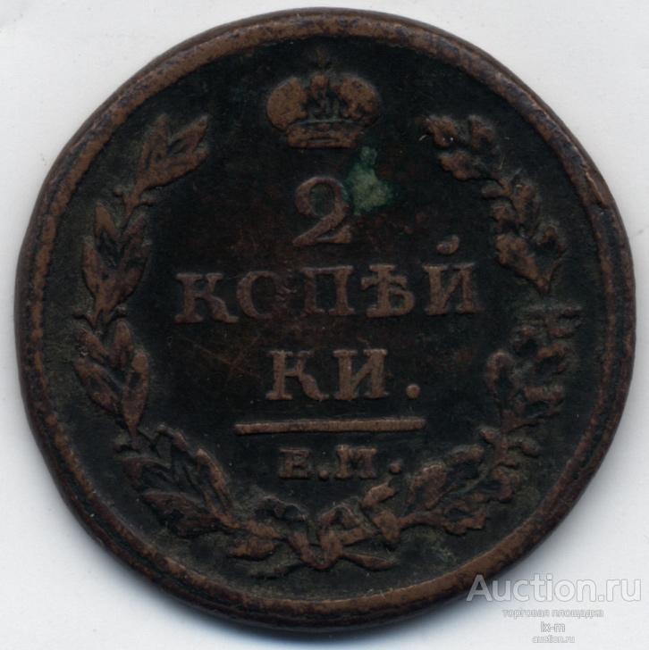 Россия 1811 г. 2 копейки ЕМ-НМ