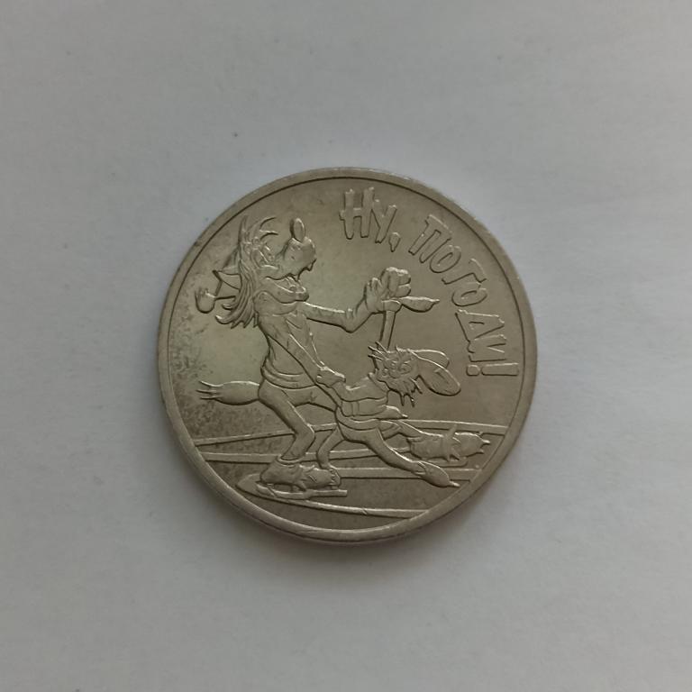 25 рублей 2018 года Российская советская мультипликация. Ну, погоди. UNC. ММД