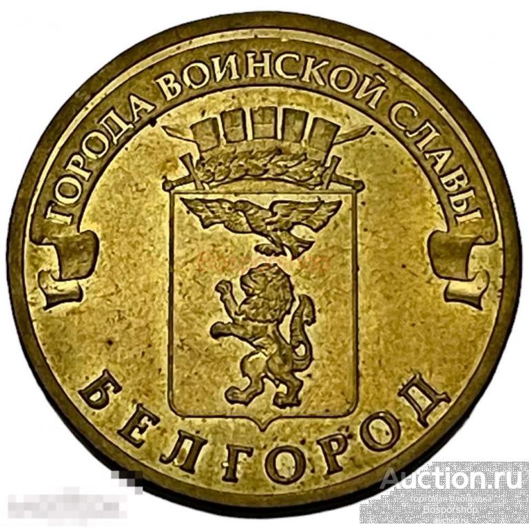 Россия 10 рублей 2011 г. (Города воинской славы - Белгород) — покупайте ...