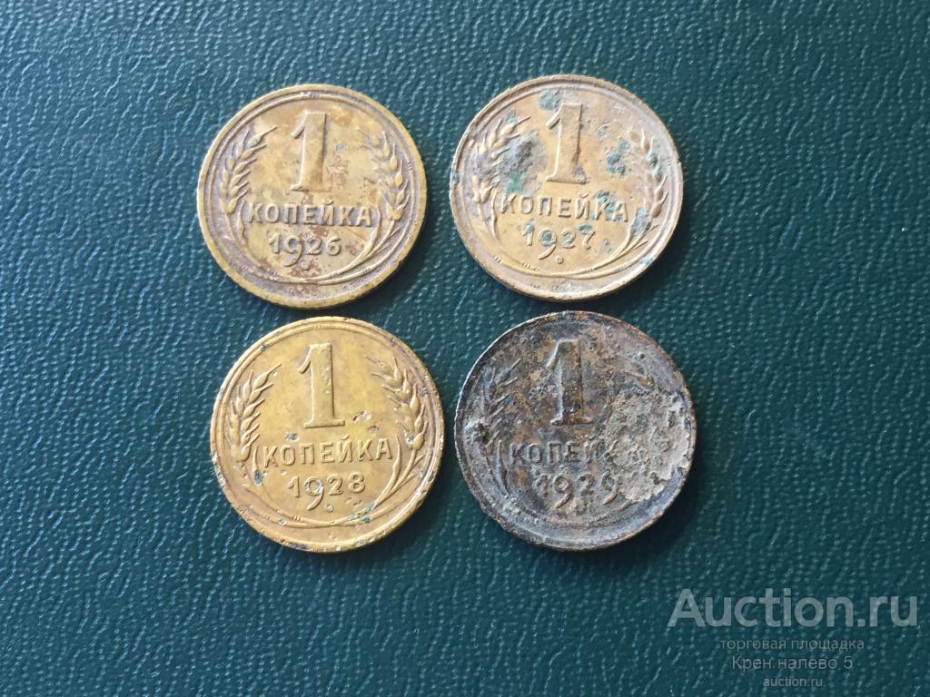 1 КОПЕЙКА 1926, 1927, 1928, 1929г. СССР.