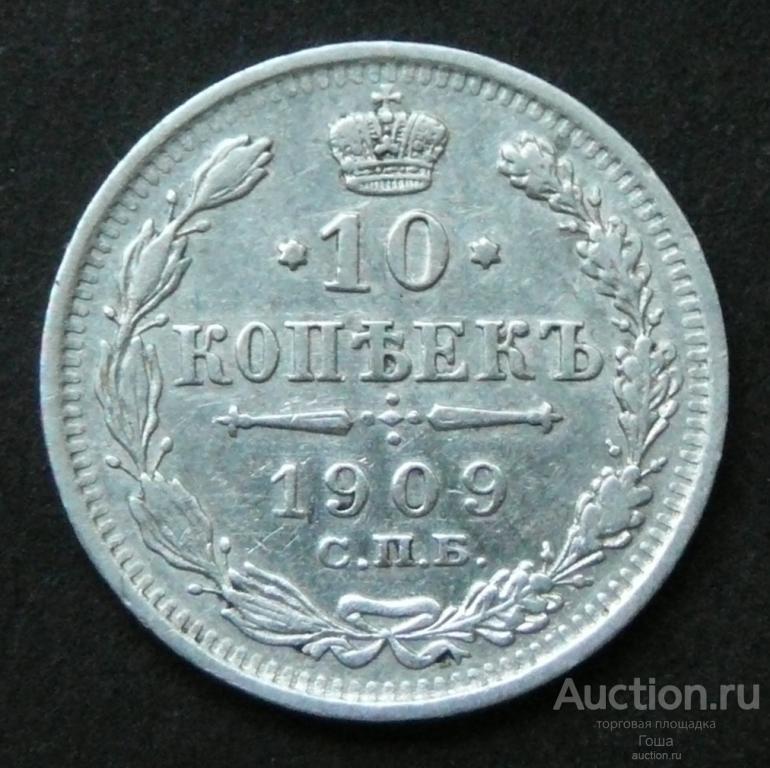 10 копеек 1909 года, СПБ-ЭБ, серебро 500, 1.74г, хорошие. (#150). Гривенник.