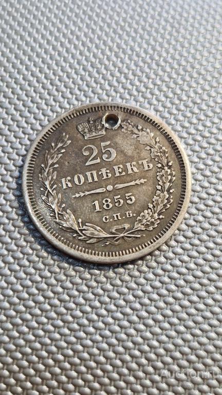 25 копеек 1855 год С.П.Б. HI с отверстием