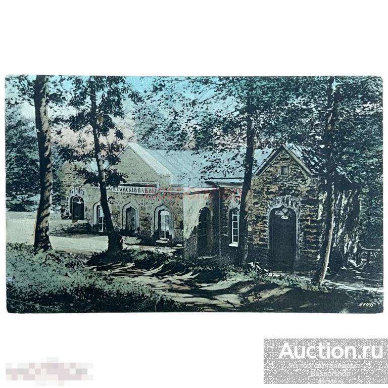 Почтовая открытка &quot;Железноводск. Барятинские ванны&quot; 1900-1917 гг. Российская Империя 