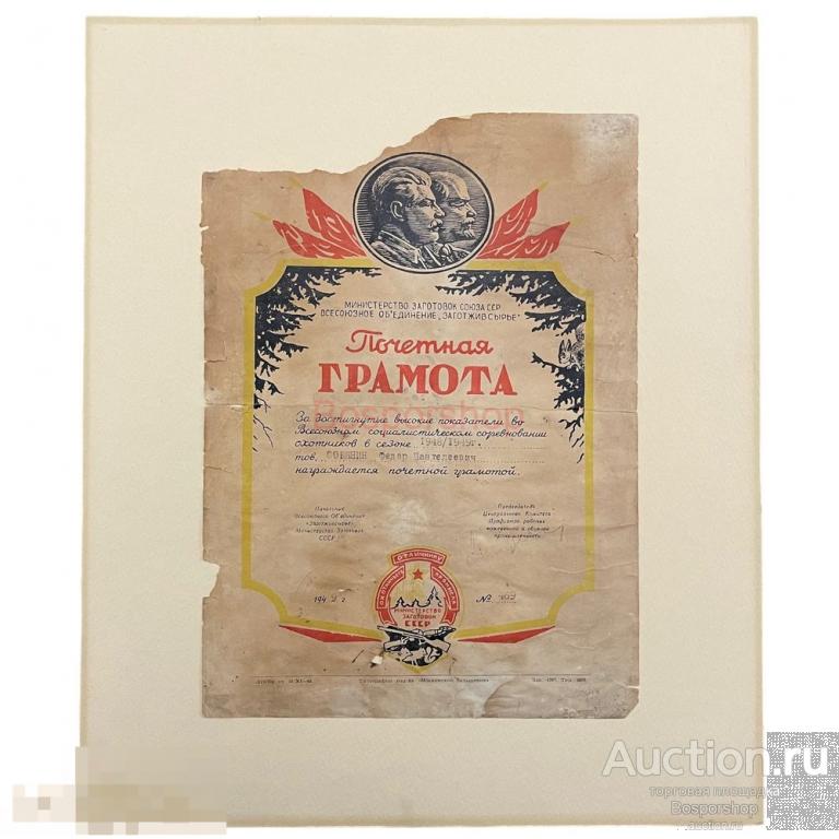 СССР, грамота &quot;За высокие показатели в соцсоревновании охотников&quot; 1949 г. 