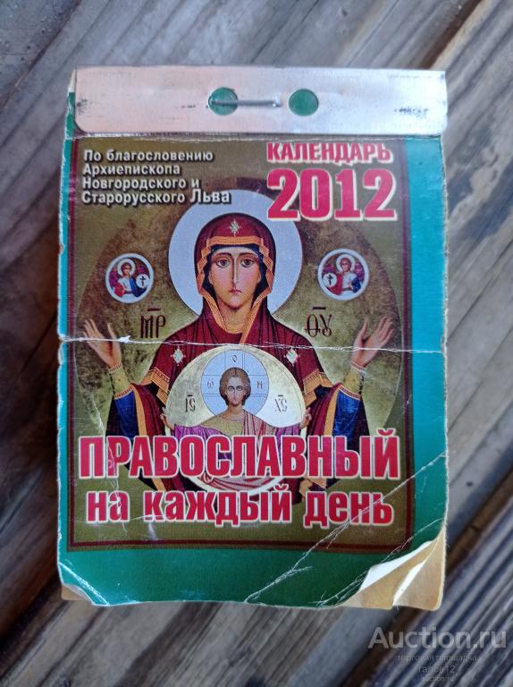 Календарь отрывной Православный.2012г.