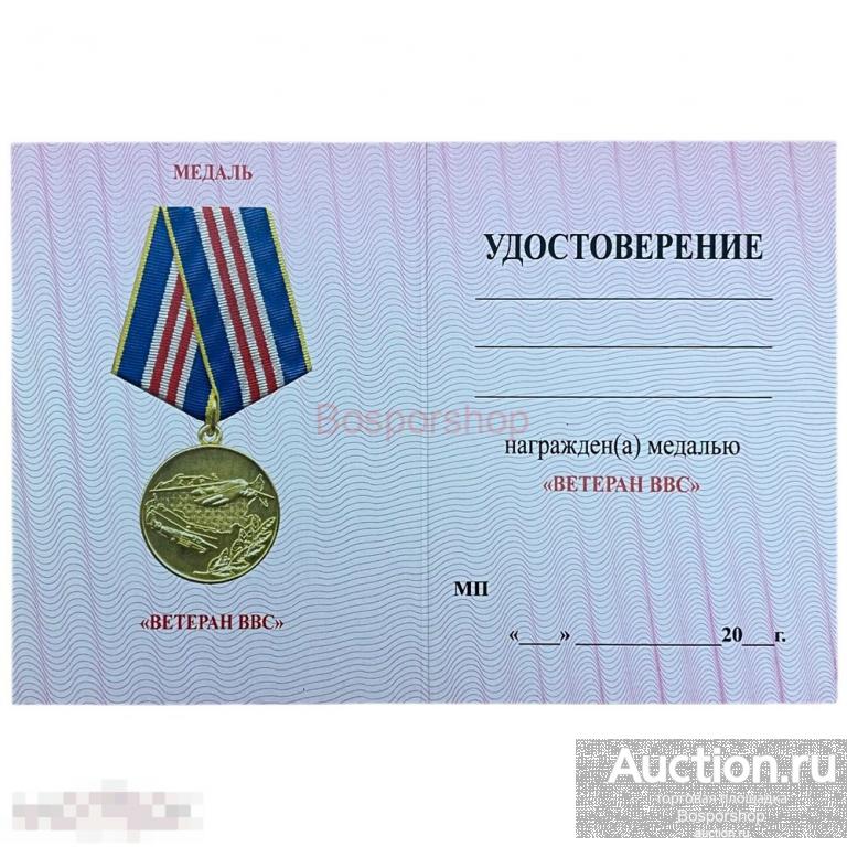 Россия, бланк к удостоверению медали &quot;Ветеран ВВС&quot; 2011-2020 гг. 