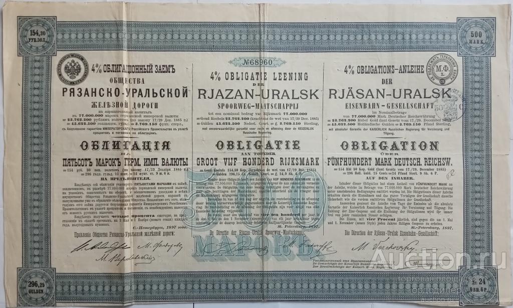 Рязанско-Уральская железная дорога Облигация 4% займа 500 марок 1897 года