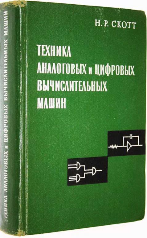 #1675636 Скотт Н. Р. Техника аналоговых и цифровых вычислительных машин Перевод с англ.