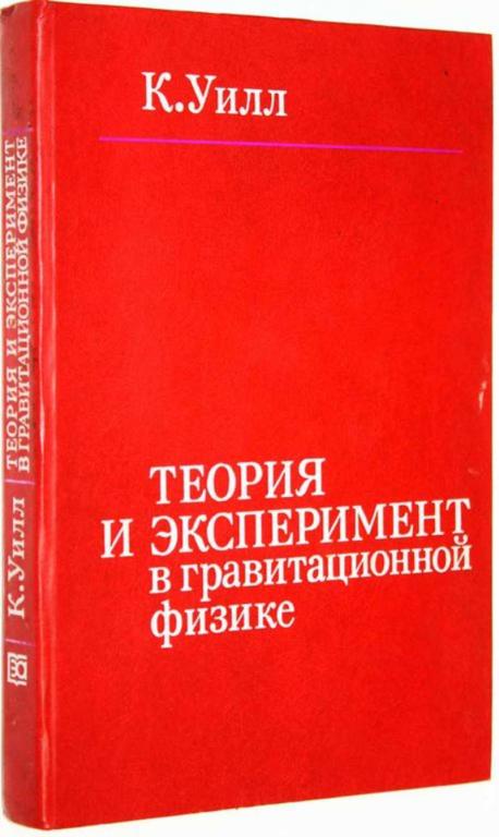 #1675637 Уилл К. Теория и эксперимент в гравитационной физике Перевод с англ.