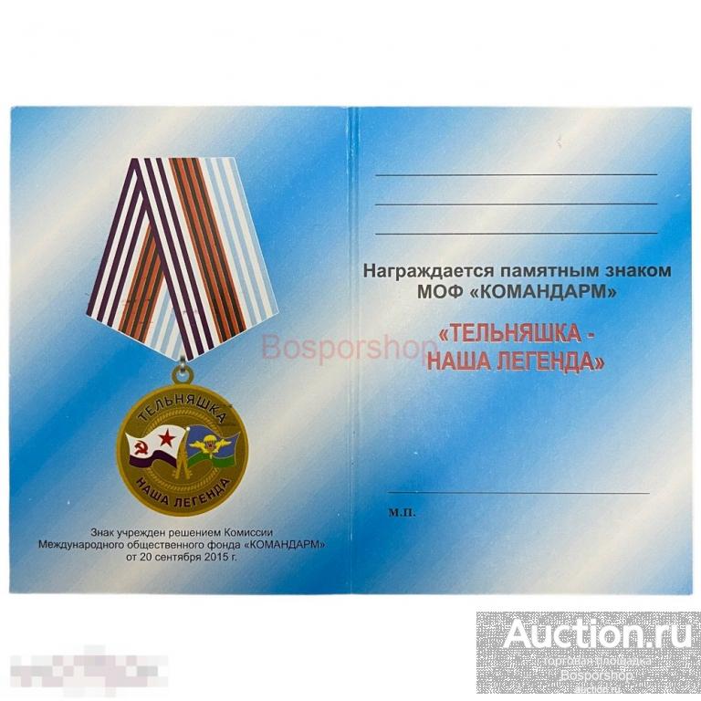 Россия, бланк удостоверения знака &quot;Тельняшка - наша легенда&quot; 2015-2020 гг. 