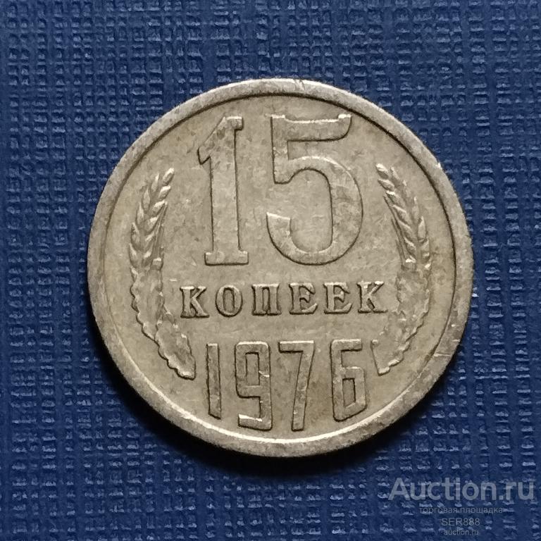 15 копеек СССР 1976 года / Герб СССР / Венок / Номинал
