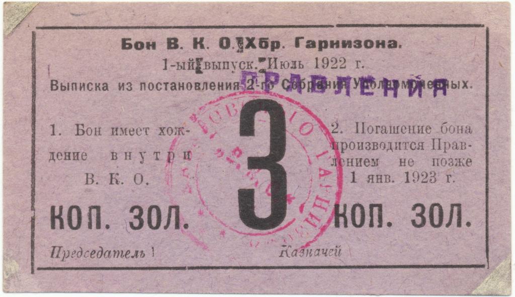3 копейки золотом 1922. Хабаровск. Военно-Кооп. объединение Гарнизона. Надпечатка.