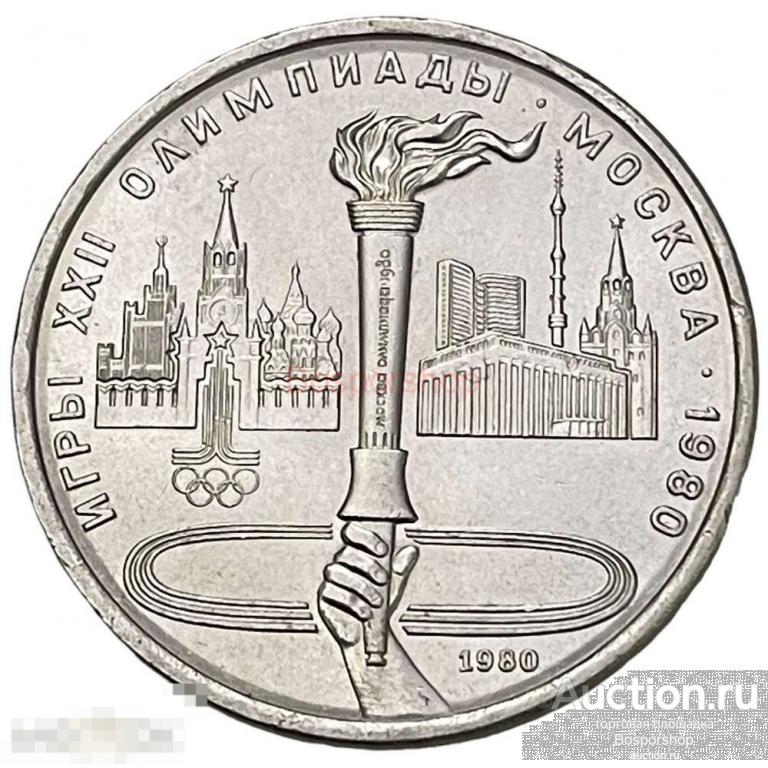 СССР 1 рубль 1980 г. (XXII летние Олимпийские Игры, Москва 1980 ...