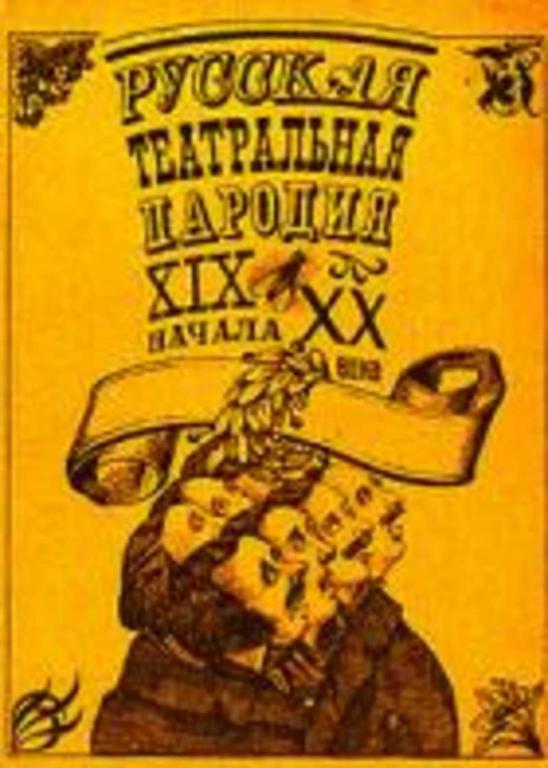 #1675627 Ред. Поляков М. Русская театральная пародия XIX- начала XX века