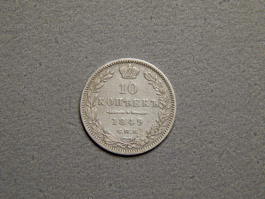 10 копеек - 1849г. СПБ-ПА