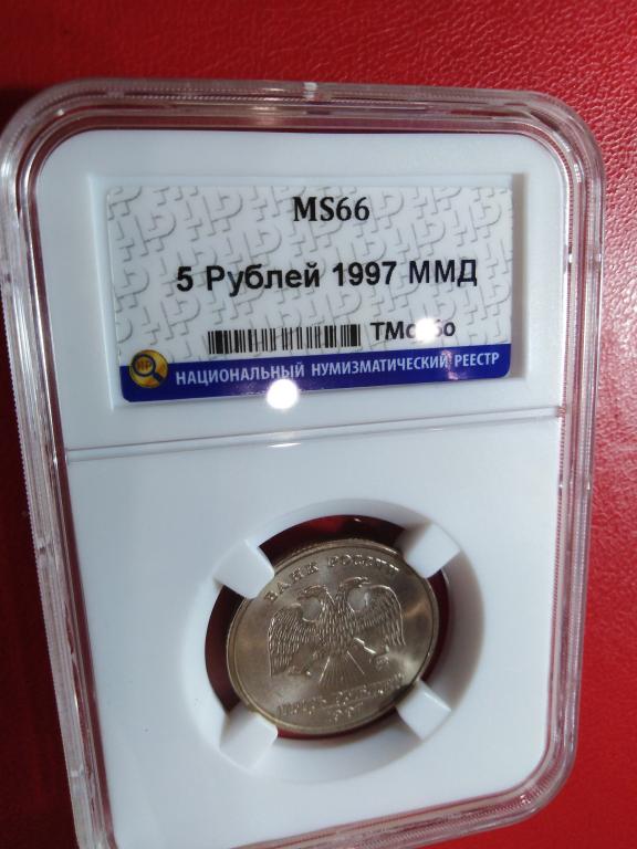 5 рублей 1997 года. (ММД). СУПЕР. В СЛАБЕ MS 66. UNC. RRR