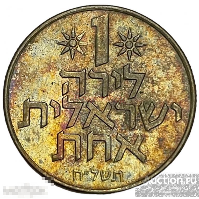 Израиль 1 лира 1978 г. (5738) (Лот №5) 