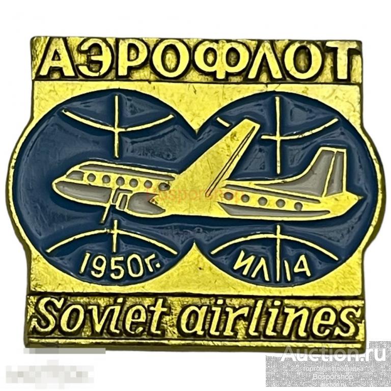Знак "Аэрофлот Soviet airlines. ИЛ 14 1950" СССР 1981-1990 гг ...