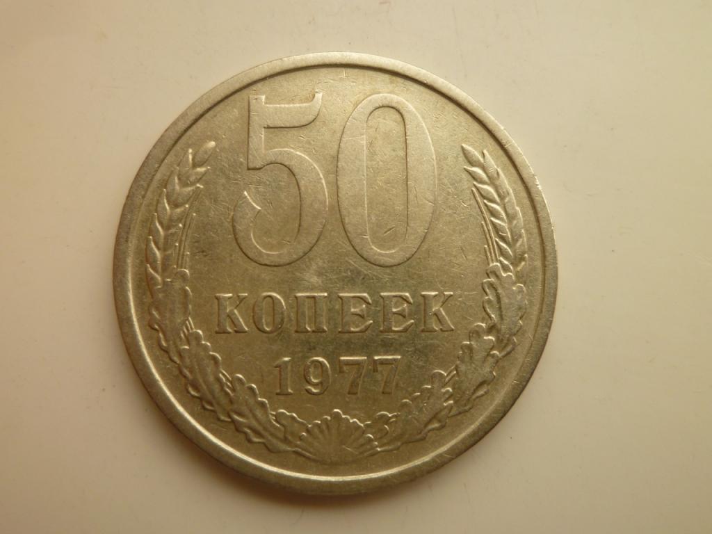 50 копеек 1977 года. Нечастые! Отличное состояние! 1846
