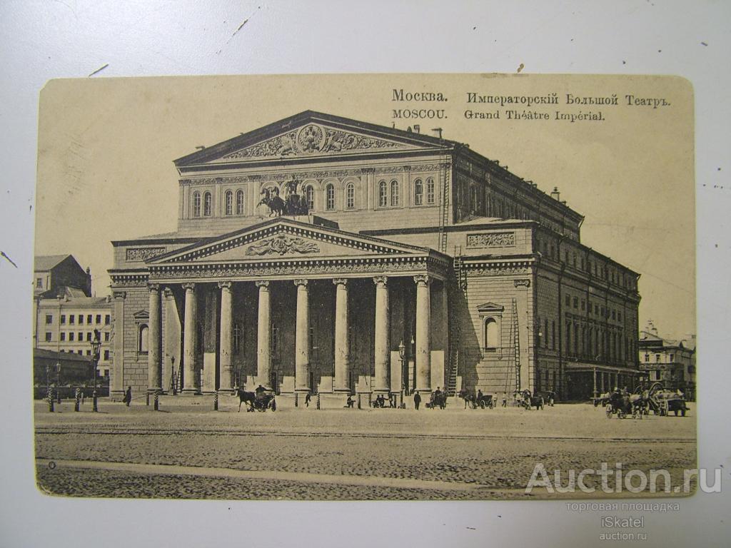 Москва. Императорский Большой Театр. изд. И. Селин. до 1917 г